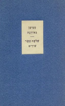 עטיפת הספר שלושה עשר שירים / סטיפן גאורגה  מאת תרגום - א. פרסמן 