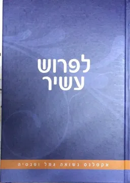 עטיפת הספר לפרוש עשיר מאת אקסלנס נשואה גמל ופנסיה
