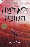 האדמה הטובה [2014]