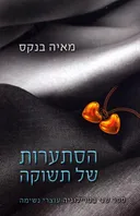 הסתערות של תשוקה