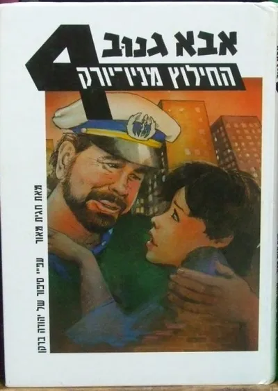 אבא גנוב : החילוץ מניו-יורק