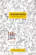 עושים לשם שינוי