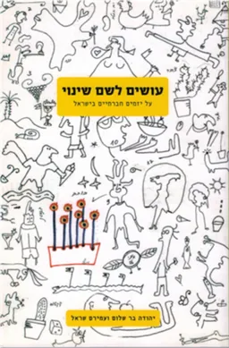 עטיפת הספר עושים לשם שינוי מאת יהודה בר שלום