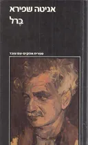 ברל : ביוגרפיה [2 כרכים]