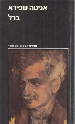 ברל : ביוגרפיה [2 כרכים]