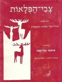 עטיפת הספר צבי הפלאות ג מאת איתמר יעוז-קסט