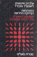 התפתחות הפיסיקה החדשה