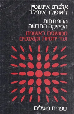 התפתחות הפיסיקה החדשה