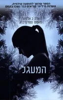 המעגל