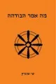 מה אמר הבודהה