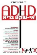  ADHD אי שקט בריא