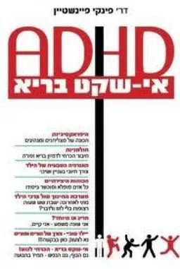  ADHD אי שקט בריא