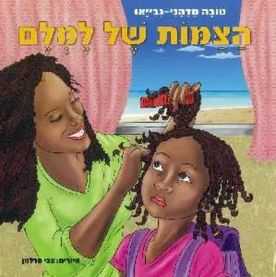 הצמות של למלם