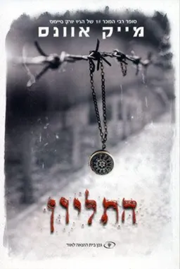התליון