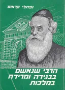 הרבי שנאשם בבגידה ומרידה במלכות 