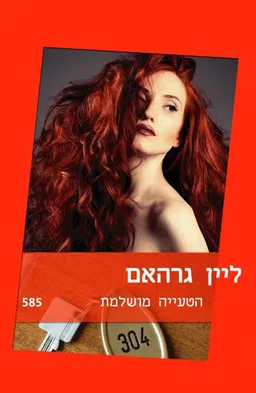 עטיפת הטעייה מושלמת(585)