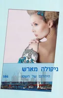 היהלום של השטן(586)