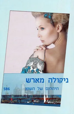 היהלום של השטן(586)
