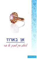 לעולם אין לסמוך על גבר