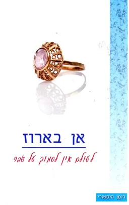 לעולם אין לסמוך על גבר