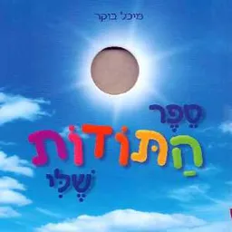 ספר התודות שלי