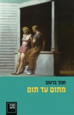 עטיפת מתום עד תום : רומאן