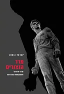 מרד הנצורים : מרדכי אנילביץ' וההתקוממות בגטו ורשה