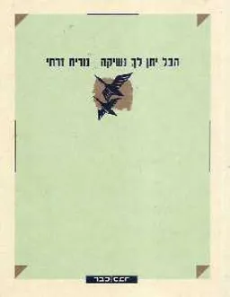 עטיפת הספר הבל יתן לך נשיקה מאת נורית זרחי