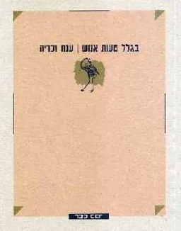 בגלל טעות אנוש