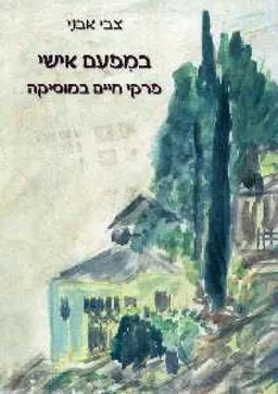 במפעם אישי : פרקי חיים במוסיקה