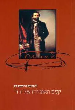 קסם האופרות של ורדי
