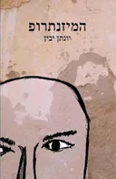 המיזנתרופ