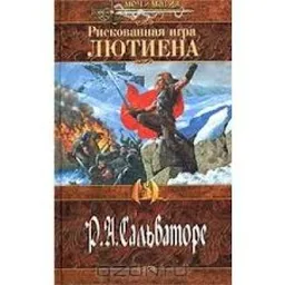 Рискованная Игра Лютиена