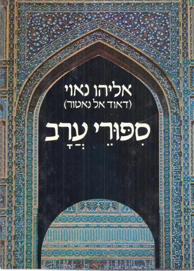 ספורי ערב