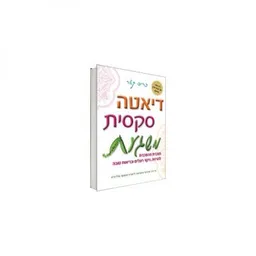דיאטה סקסית משגעת