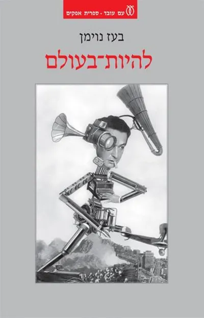 להיות-בעולם : עולמות גרמניים במפנה המאה העשרים