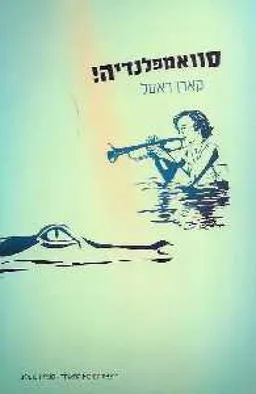 עטיפת הספר סוואמפלנדיה בארץ הביצות מאת קרן רסל