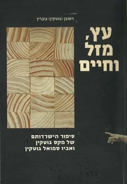 עץ, מזל וחיים
