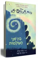 בין שני העולמות