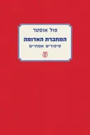 המחברת האדומה