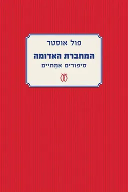 המחברת האדומה