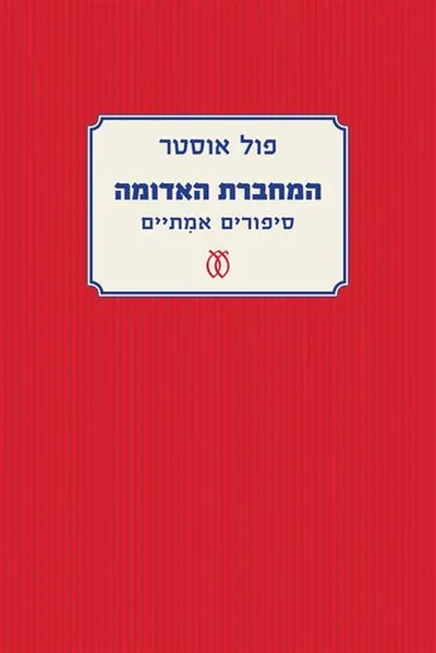 המחברת האדומה : סיפורים אמתיים