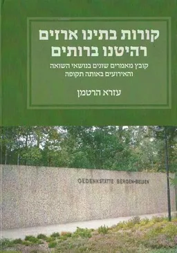 קורות בתינו ארזים רהיטנו ברותים