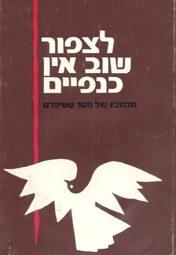 עטיפת הספר לצפור שוב אין כנפיים  מאת פטר שוויפרט