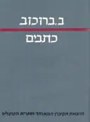כתבים - ב. בורוכוב 