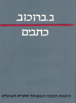 כתבים - ב. בורוכוב 