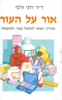אור על העור (הוצאה ראשונה)