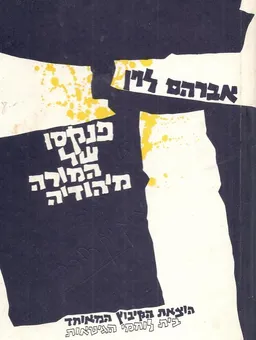 פנקסו של המורה מיהודיה 