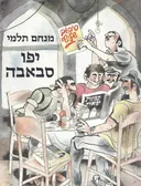 יפו סבאבה