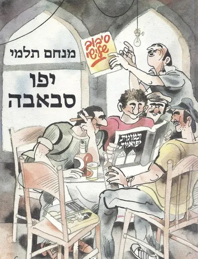 יפו סבאבה : תמונות יפואיות - סיבוב שלישי